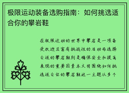 极限运动装备选购指南：如何挑选适合你的攀岩鞋