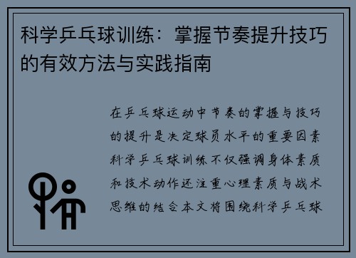 科学乒乓球训练：掌握节奏提升技巧的有效方法与实践指南