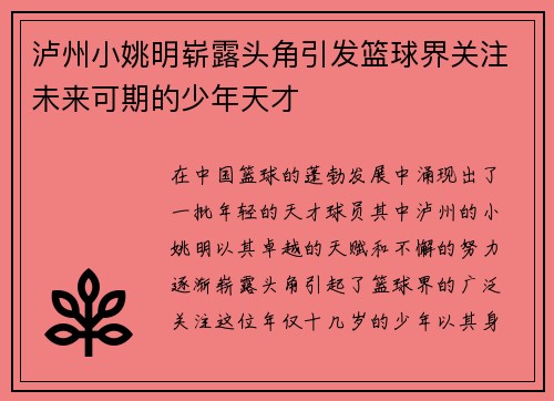 泸州小姚明崭露头角引发篮球界关注未来可期的少年天才