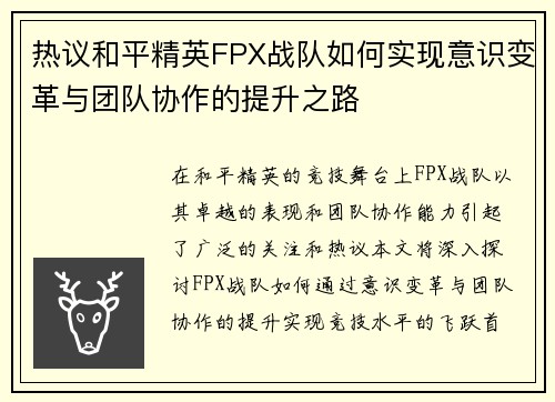 热议和平精英FPX战队如何实现意识变革与团队协作的提升之路