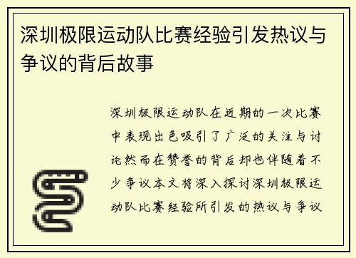 深圳极限运动队比赛经验引发热议与争议的背后故事