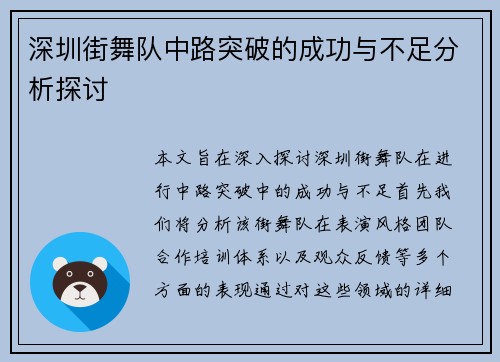 深圳街舞队中路突破的成功与不足分析探讨