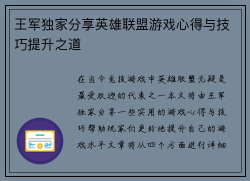 王军独家分享英雄联盟游戏心得与技巧提升之道