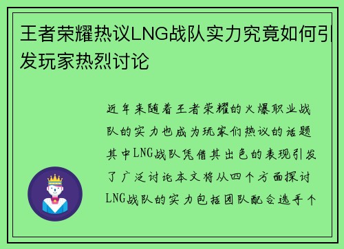 王者荣耀热议LNG战队实力究竟如何引发玩家热烈讨论