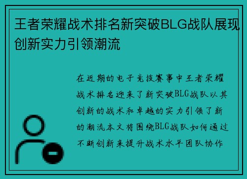 王者荣耀战术排名新突破BLG战队展现创新实力引领潮流
