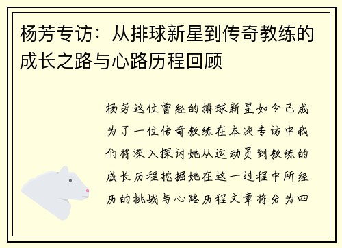 杨芳专访：从排球新星到传奇教练的成长之路与心路历程回顾