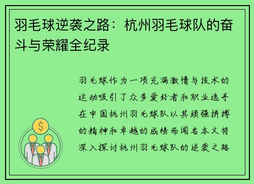 羽毛球逆袭之路：杭州羽毛球队的奋斗与荣耀全纪录