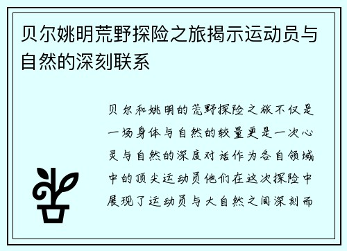 贝尔姚明荒野探险之旅揭示运动员与自然的深刻联系