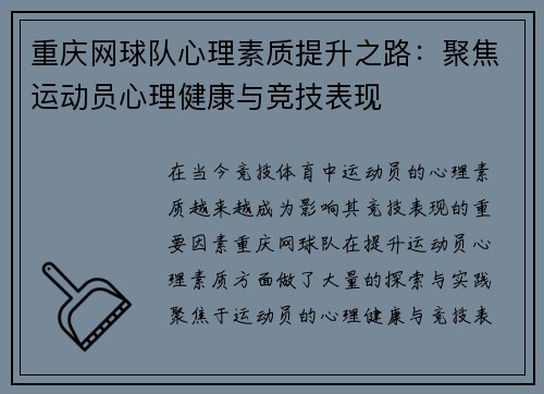 重庆网球队心理素质提升之路：聚焦运动员心理健康与竞技表现