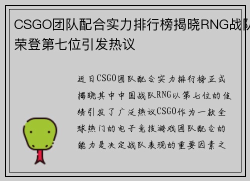 CSGO团队配合实力排行榜揭晓RNG战队荣登第七位引发热议