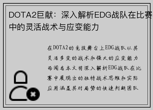 DOTA2巨献：深入解析EDG战队在比赛中的灵活战术与应变能力