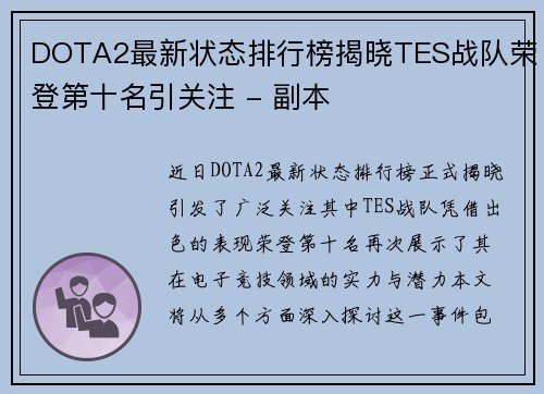 DOTA2最新状态排行榜揭晓TES战队荣登第十名引关注 - 副本