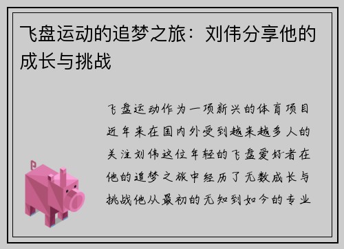飞盘运动的追梦之旅：刘伟分享他的成长与挑战