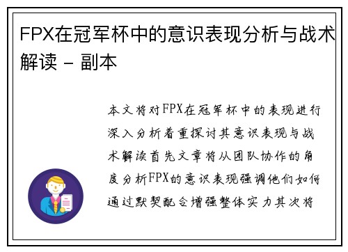 FPX在冠军杯中的意识表现分析与战术解读 - 副本