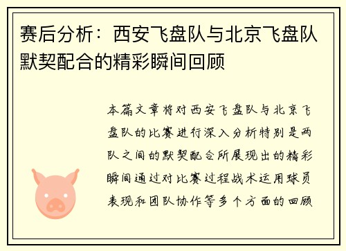 赛后分析：西安飞盘队与北京飞盘队默契配合的精彩瞬间回顾