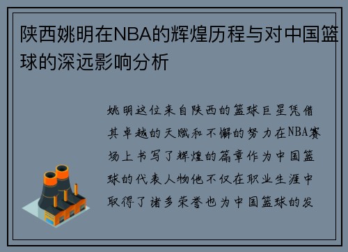 陕西姚明在NBA的辉煌历程与对中国篮球的深远影响分析