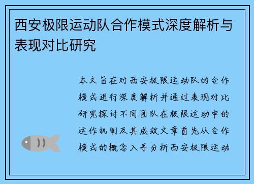 西安极限运动队合作模式深度解析与表现对比研究
