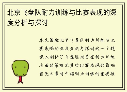 北京飞盘队耐力训练与比赛表现的深度分析与探讨