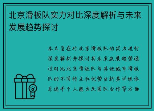 北京滑板队实力对比深度解析与未来发展趋势探讨