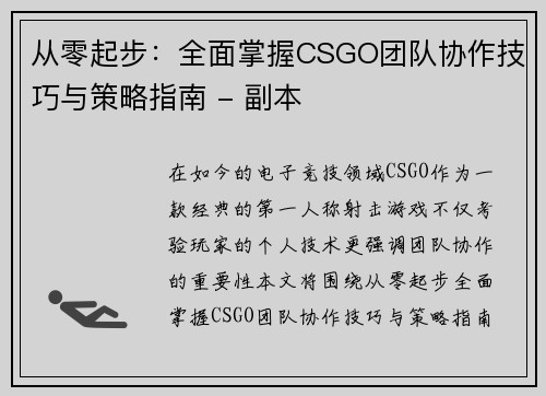从零起步：全面掌握CSGO团队协作技巧与策略指南 - 副本