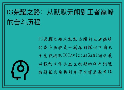 IG荣耀之路：从默默无闻到王者巅峰的奋斗历程