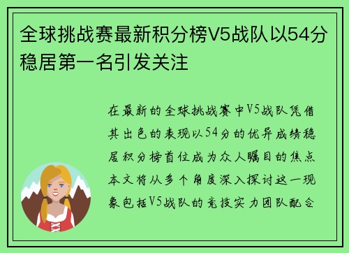 全球挑战赛最新积分榜V5战队以54分稳居第一名引发关注