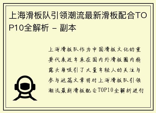 上海滑板队引领潮流最新滑板配合TOP10全解析 - 副本