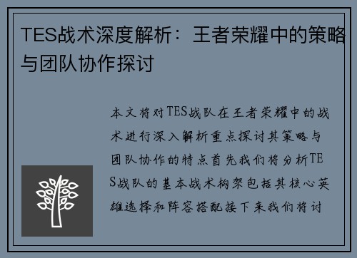 TES战术深度解析：王者荣耀中的策略与团队协作探讨