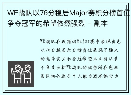 WE战队以76分稳居Major赛积分榜首位争夺冠军的希望依然强烈 - 副本