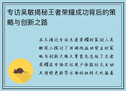 专访吴敏揭秘王者荣耀成功背后的策略与创新之路