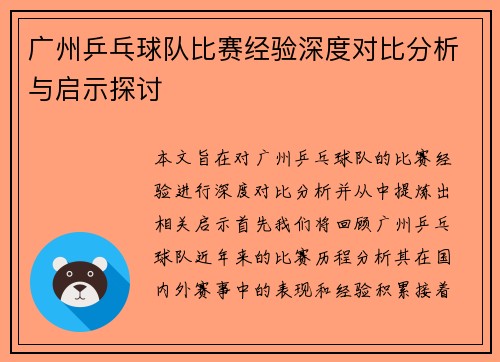 广州乒乓球队比赛经验深度对比分析与启示探讨