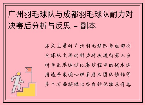 广州羽毛球队与成都羽毛球队耐力对决赛后分析与反思 - 副本