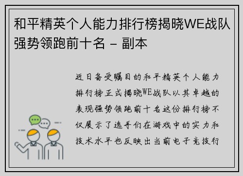 和平精英个人能力排行榜揭晓WE战队强势领跑前十名 - 副本