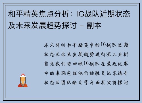 和平精英焦点分析：IG战队近期状态及未来发展趋势探讨 - 副本
