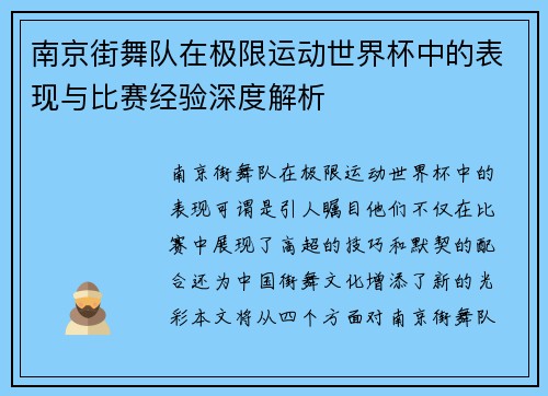 南京街舞队在极限运动世界杯中的表现与比赛经验深度解析