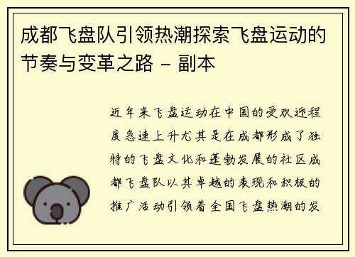 成都飞盘队引领热潮探索飞盘运动的节奏与变革之路 - 副本
