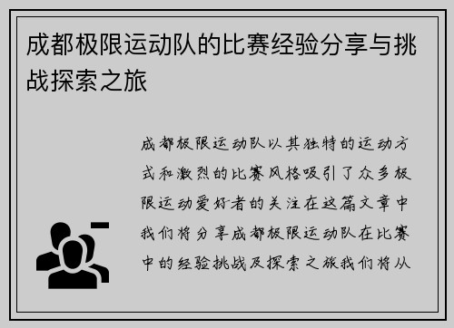 成都极限运动队的比赛经验分享与挑战探索之旅