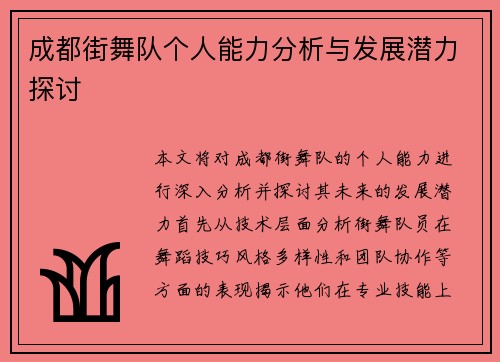 成都街舞队个人能力分析与发展潜力探讨