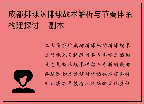 成都排球队排球战术解析与节奏体系构建探讨 - 副本