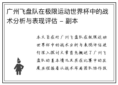 广州飞盘队在极限运动世界杯中的战术分析与表现评估 - 副本