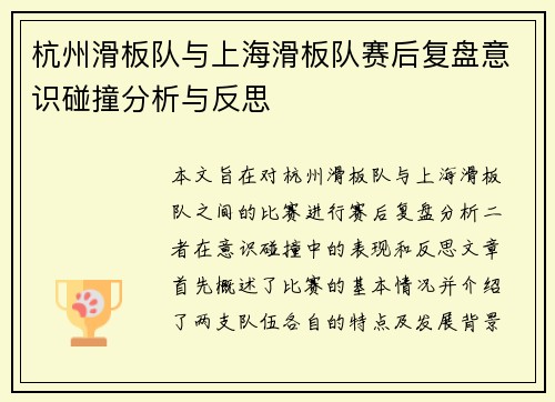 杭州滑板队与上海滑板队赛后复盘意识碰撞分析与反思