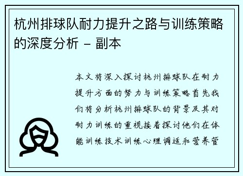 杭州排球队耐力提升之路与训练策略的深度分析 - 副本