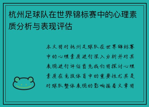 杭州足球队在世界锦标赛中的心理素质分析与表现评估