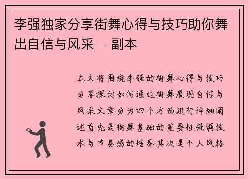 李强独家分享街舞心得与技巧助你舞出自信与风采 - 副本