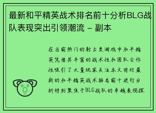 最新和平精英战术排名前十分析BLG战队表现突出引领潮流 - 副本