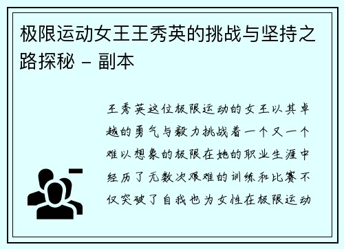 极限运动女王王秀英的挑战与坚持之路探秘 - 副本