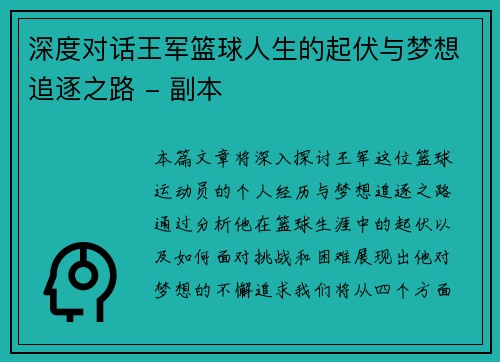 深度对话王军篮球人生的起伏与梦想追逐之路 - 副本