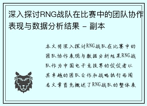 深入探讨RNG战队在比赛中的团队协作表现与数据分析结果 - 副本