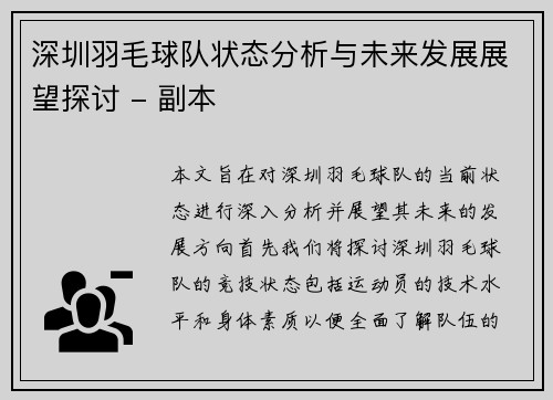 深圳羽毛球队状态分析与未来发展展望探讨 - 副本