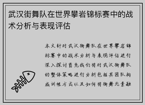 武汉街舞队在世界攀岩锦标赛中的战术分析与表现评估